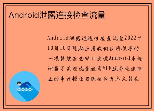 Android泄露连接检查流量 