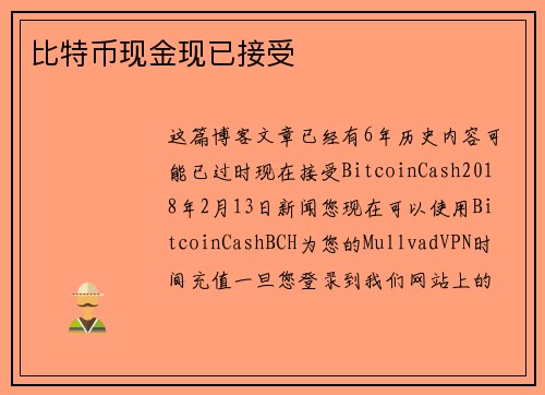 比特币现金现已接受 