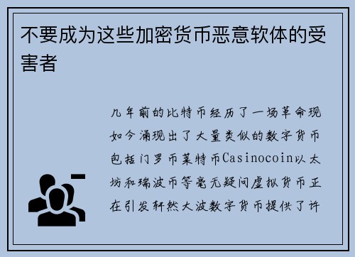 不要成为这些加密货币恶意软体的受害者 