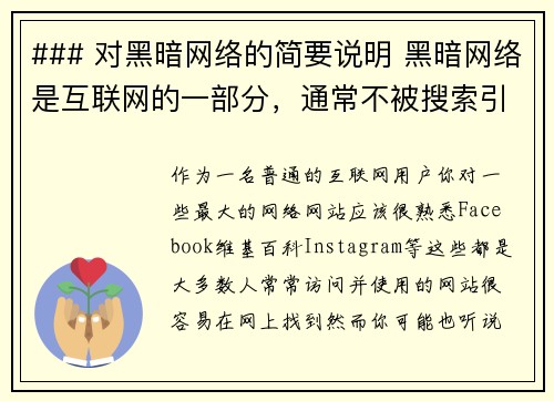 ### 对黑暗网络的简要说明 黑暗网络是互联网的一部分，通常不被搜索引擎索引，只有通过特定软件或