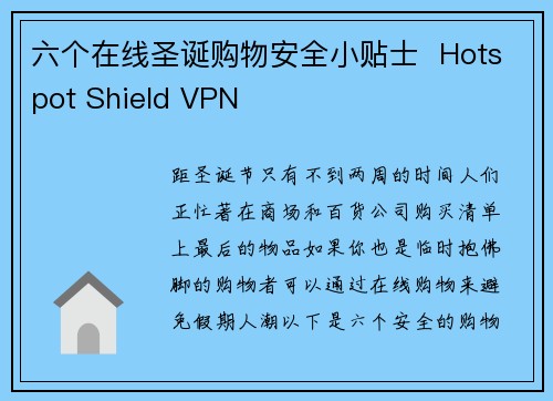 六个在线圣诞购物安全小贴士  Hotspot Shield VPN