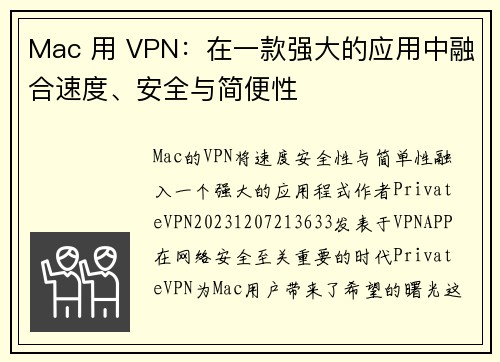 Mac 用 VPN：在一款强大的应用中融合速度、安全与简便性