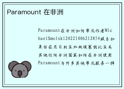 Paramount 在非洲 