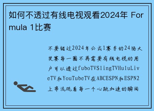 如何不透过有线电视观看2024年 Formula 1比赛