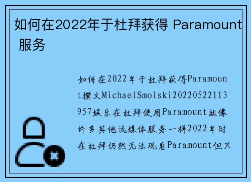 如何在2022年于杜拜获得 Paramount 服务