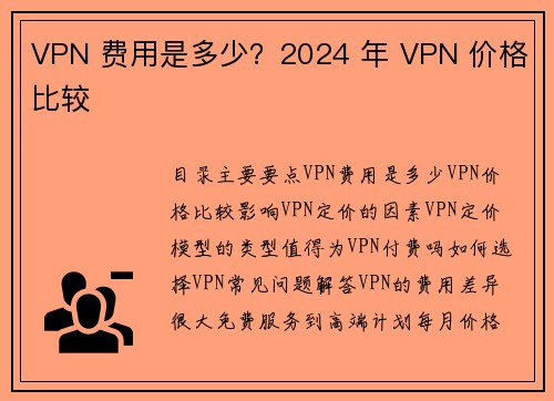 VPN 费用是多少？2024 年 VPN 价格比较