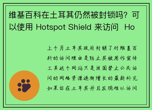 维基百科在土耳其仍然被封锁吗？可以使用 Hotspot Shield 来访问  Hotspot 