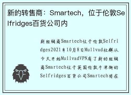 新的转售商：Smartech，位于伦敦Selfridges百货公司内 