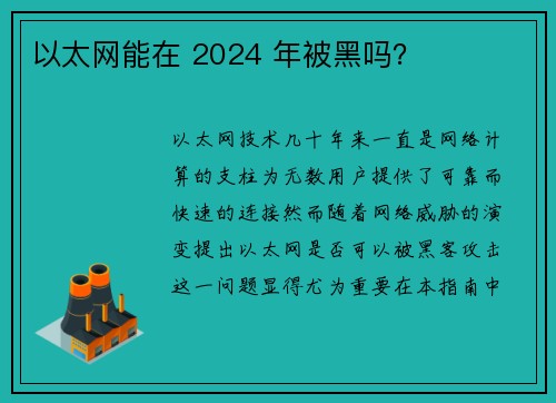 以太网能在 2024 年被黑吗？